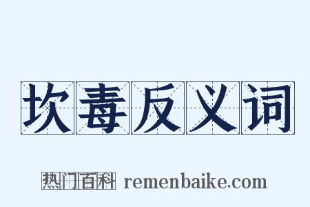 坎毒反义词是什么意思的图片